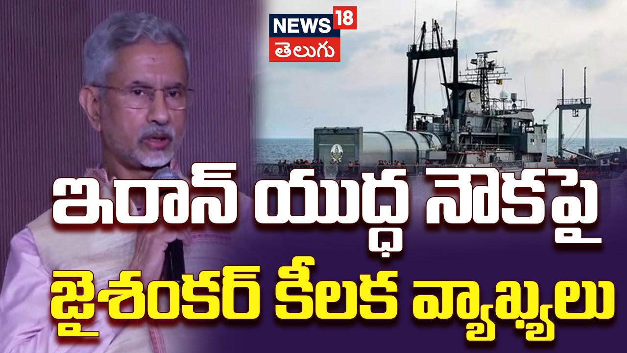US Attack on Iranian Warship Near Sri Lanka: ఇరాన్‌ యుద్ధ నౌకపై జైశంకర్‌ కీలక వ్యాఖ్యలు | N18G