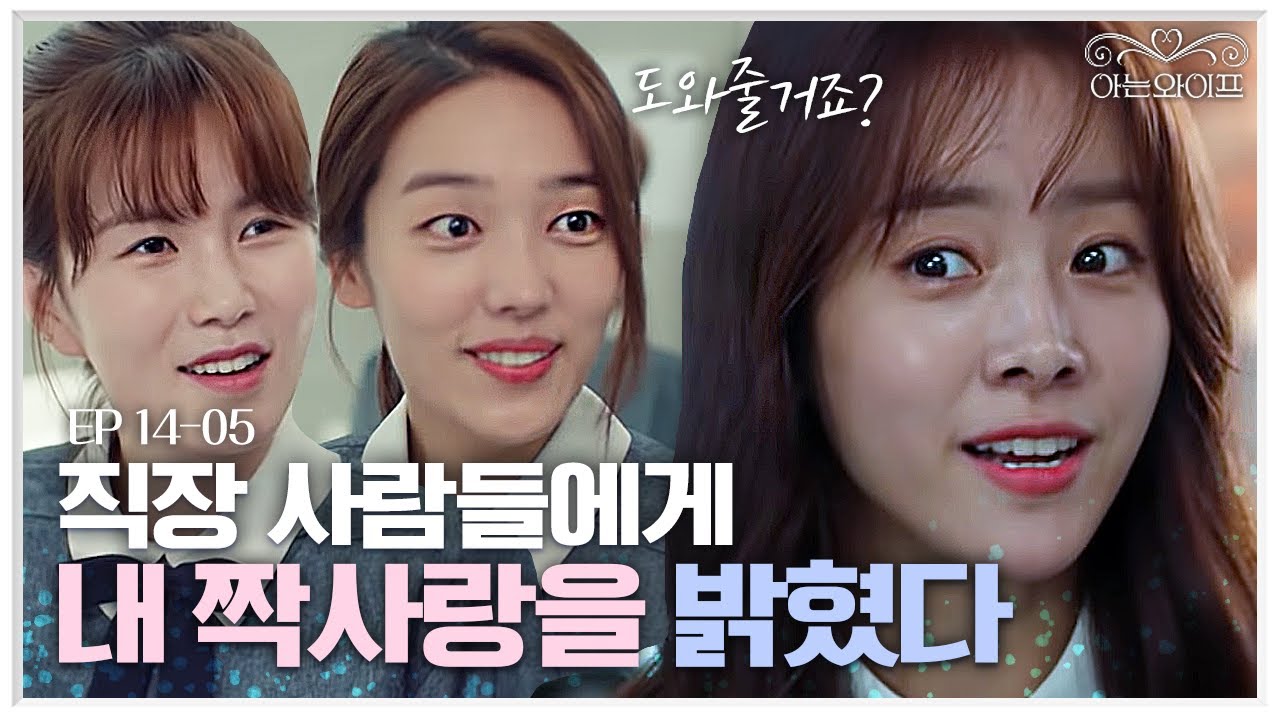 EP14-05 지성❤한지민 커플에 찬성인 은행 식구들ㅋㅋㅋ 동료들의 오작교 대작전❤️ | 아는와이프