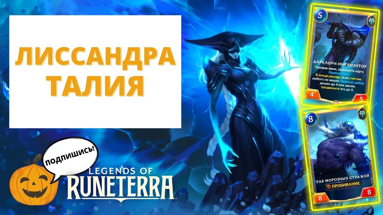 🧊ЛИССАНДРА ВОЗВРАЩАЕТСЯ ПОСЛЕ БАФФА? (ЛЕДЯНЫЕ РАБЫ) | Legends of Runeterra ЛоР Рунтерра колода талия