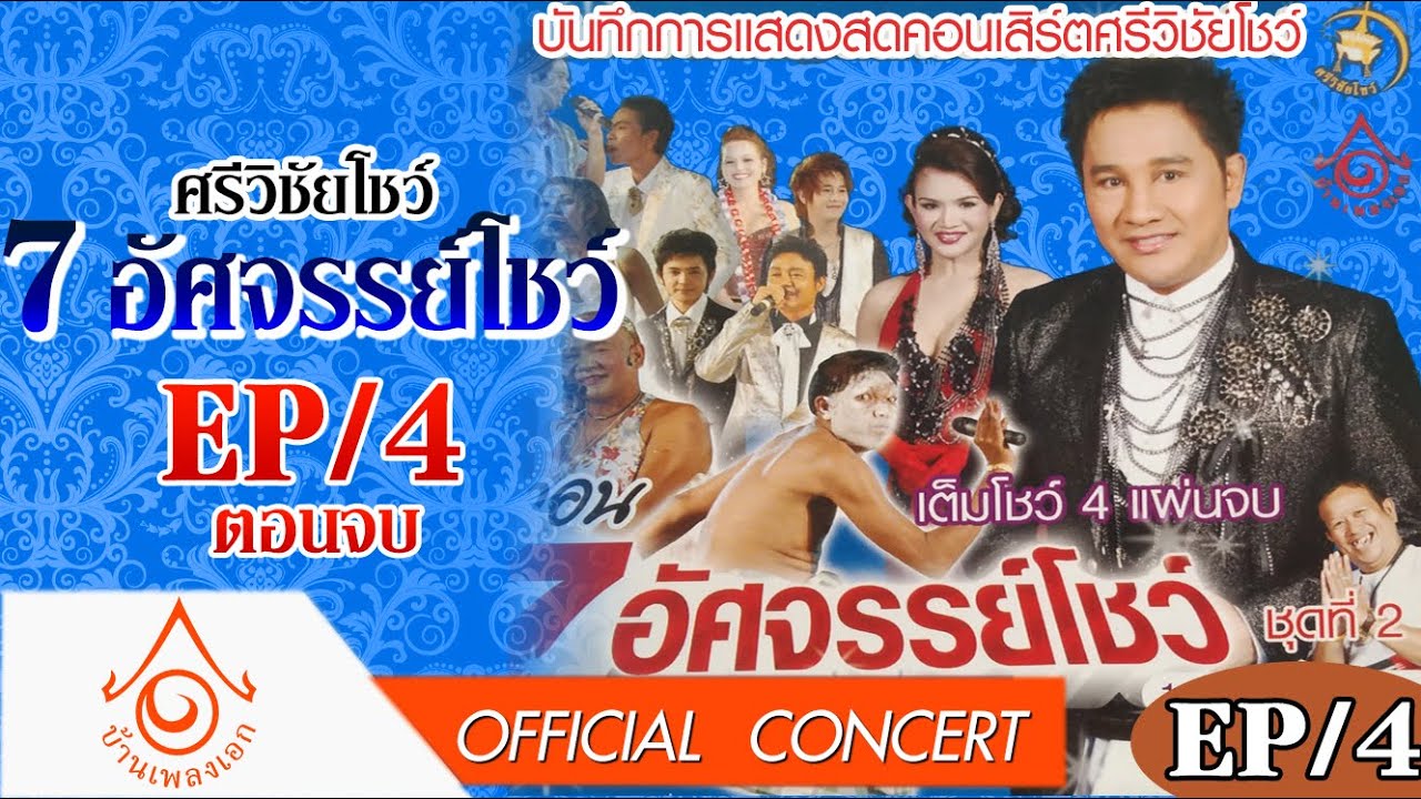 ศรีวิชัยโชว์ l 7อัศจรรย์โชว์ EP4