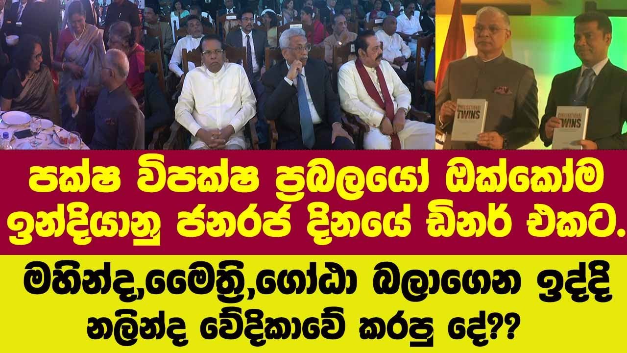 🔴පක්ෂ විපක්ෂ ප්‍රබලයෝ ඔක්කෝම එකට.මහින්ද,මෛත්‍රි,ගෝඨා බලාගෙන ඉද්දි නලින්ද වේදිකාවේ කරපු දේ??