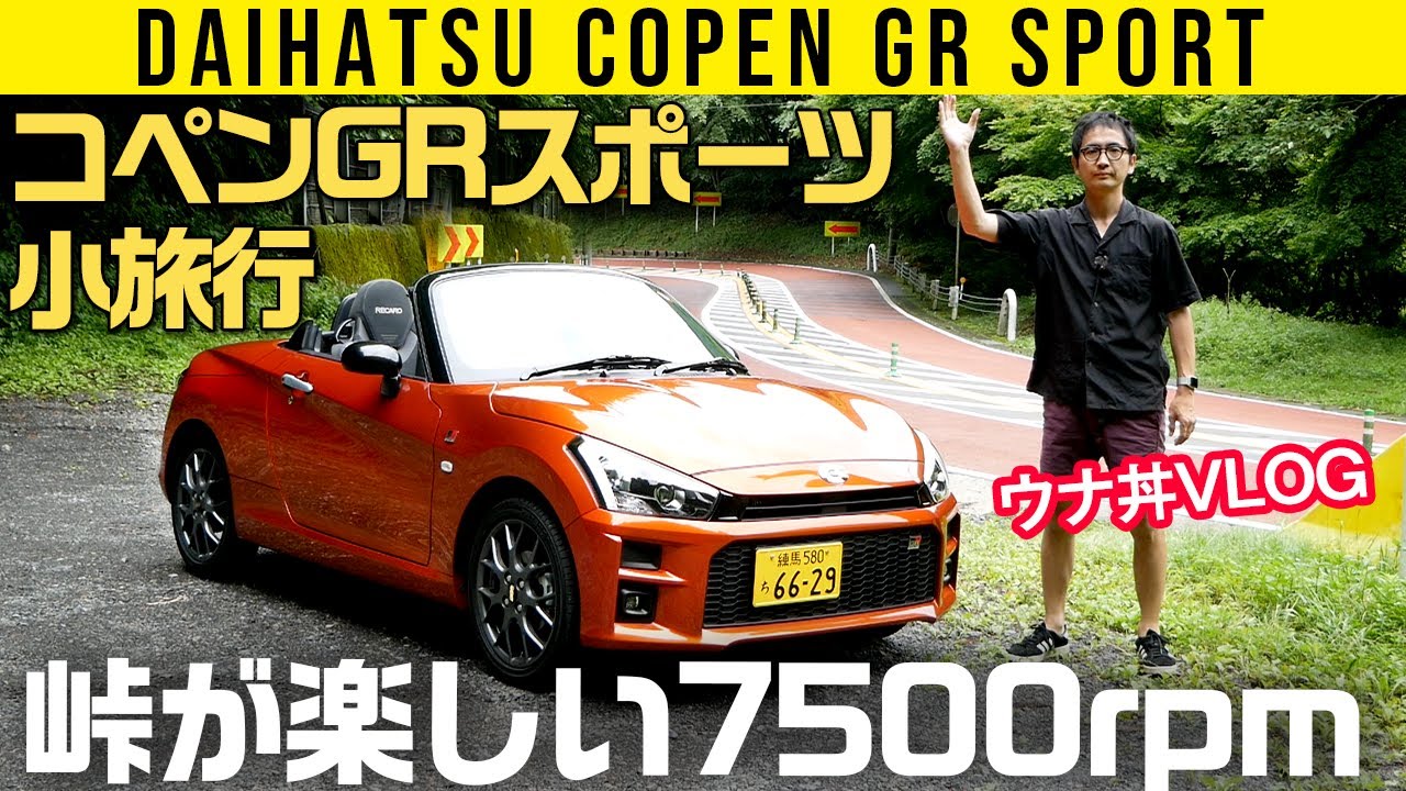 【コペンGR SPORT】スポーツドライブに出よう！【旅VLOG】