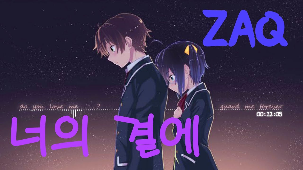 【ZAQ】너의 곁에(君のとなりに)