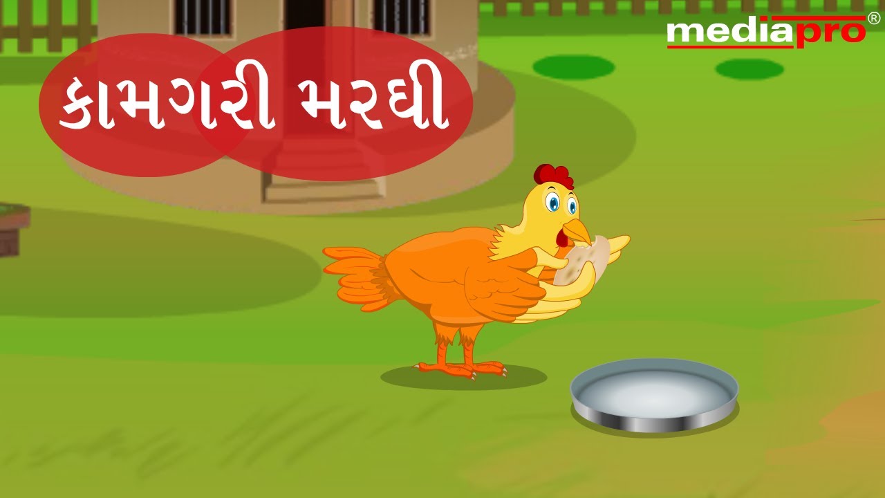 Gujarati Stories for Children - Kamgari Marghi