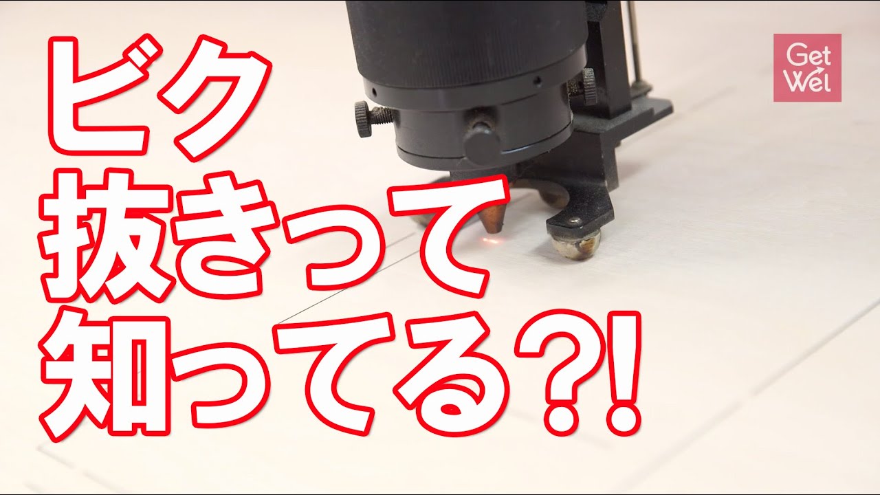 ビク抜きって知ってる？！