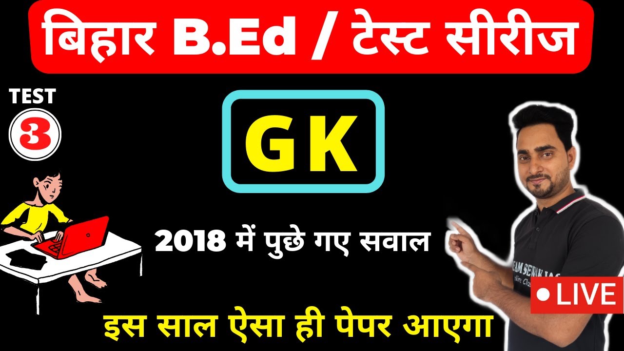 TEST SERIES - bihar b.ed entrance exam 2021 || TEST-03 || Question paper 2018 || DREAM SEWAK IAS