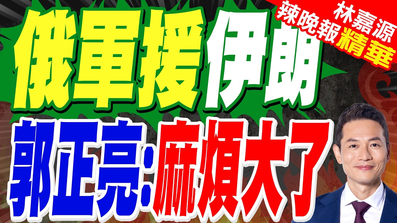 俄外長:俄羅斯向伊朗提供某些類型的軍事產品 但絕不接受有關俄方向伊朗提供情報的指控｜俄軍援伊朗 郭正亮:麻煩大了【林嘉源辣晚報】精華版 @中天新聞CtiNews