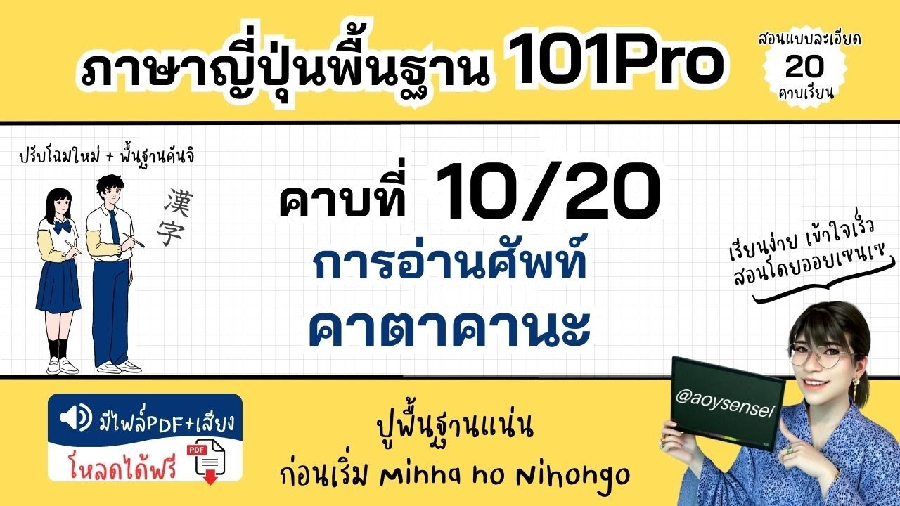 คอร์ส 101Pro คาบที่ 10 วิธีอ่านคาตาคานะ เสียงกัก เสียงสะดุด ภาษาญี่ปุ่นพื้นฐาน