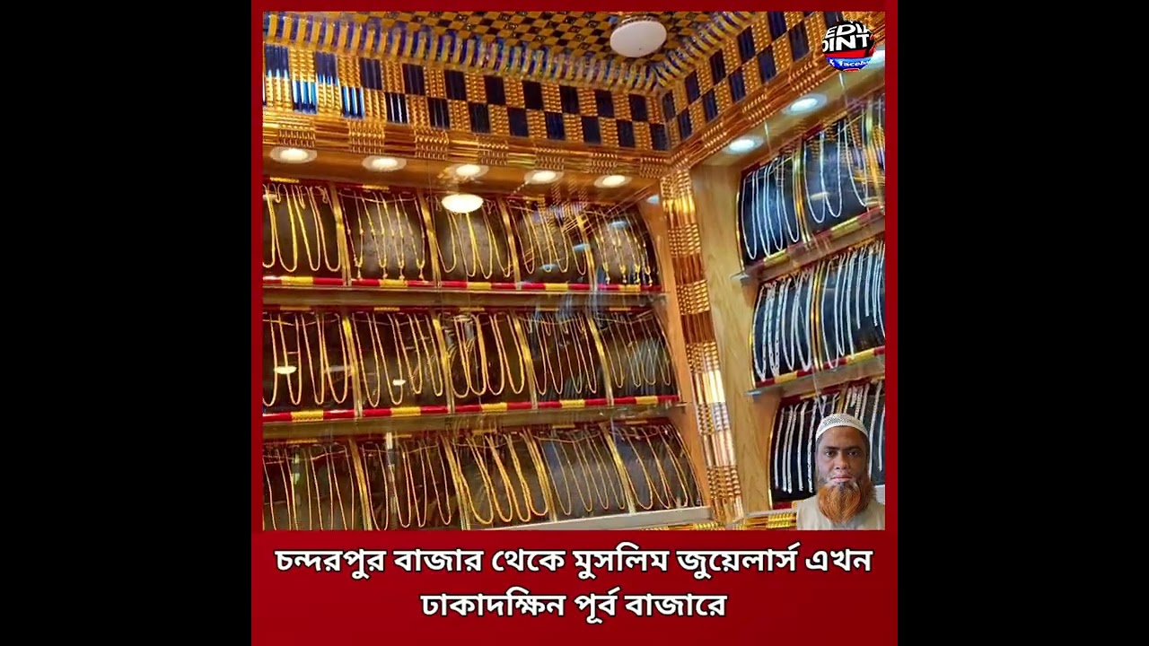  মুছলিম জুয়েলার্স এখন নতুন ঠিকানায় ঢাকাদক্ষিণ পূর্ব বাজারে। #gold 