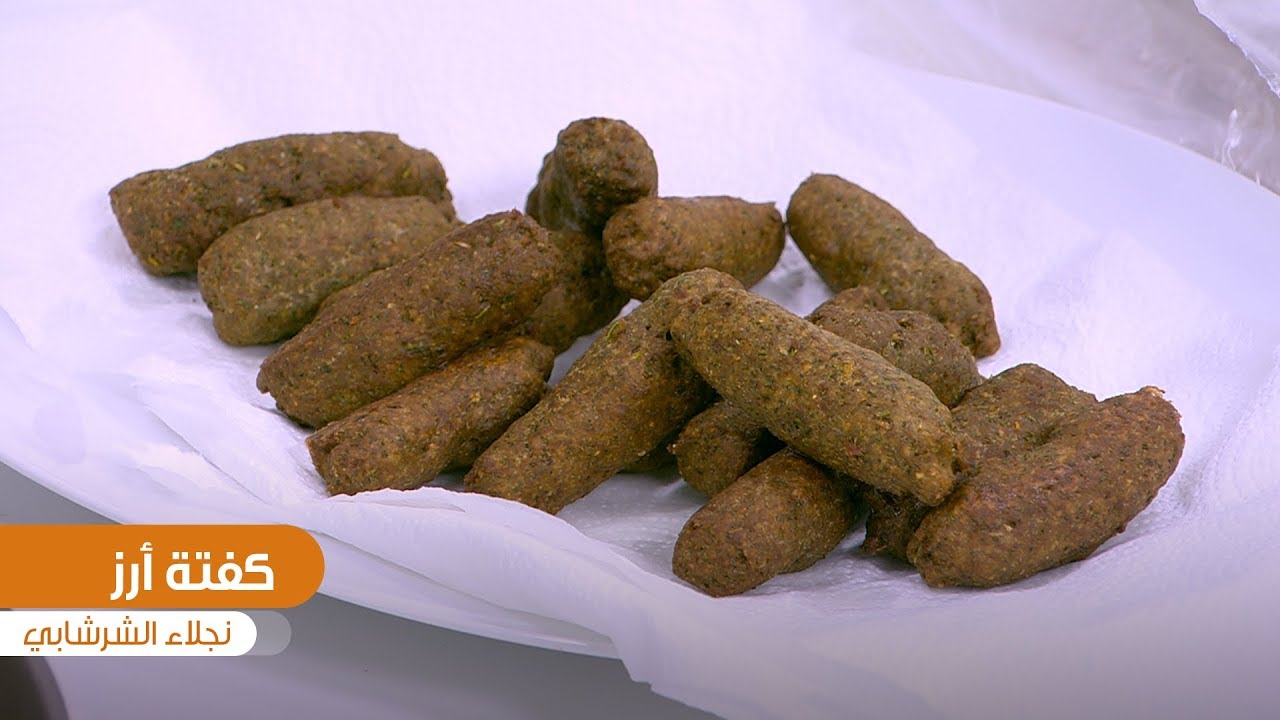 طريقة تحضير كفتة أرز | نجلاء الشرشابي
