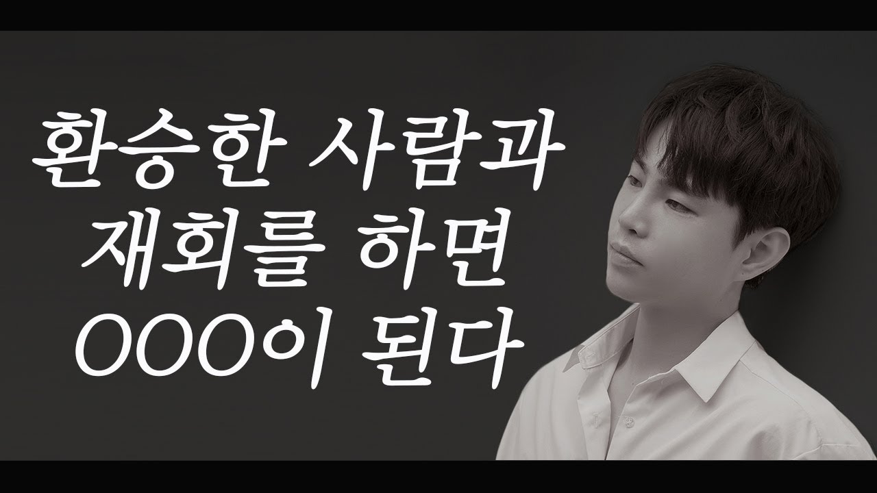 환승 이별을 당해놓고 재회를 바라시는 분들에게