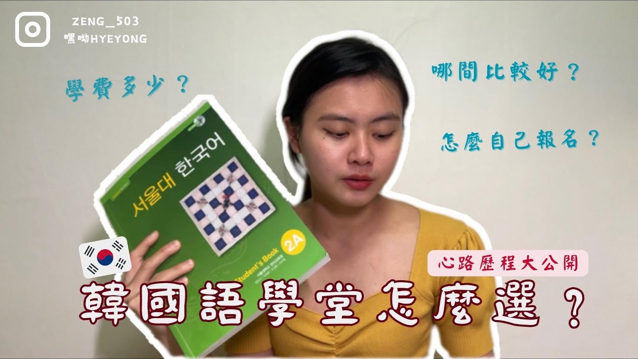 2023最新韓國語學堂資訊大公開！超詳細的上課內容通通不私藏～快跟我一起到韓國留學吧