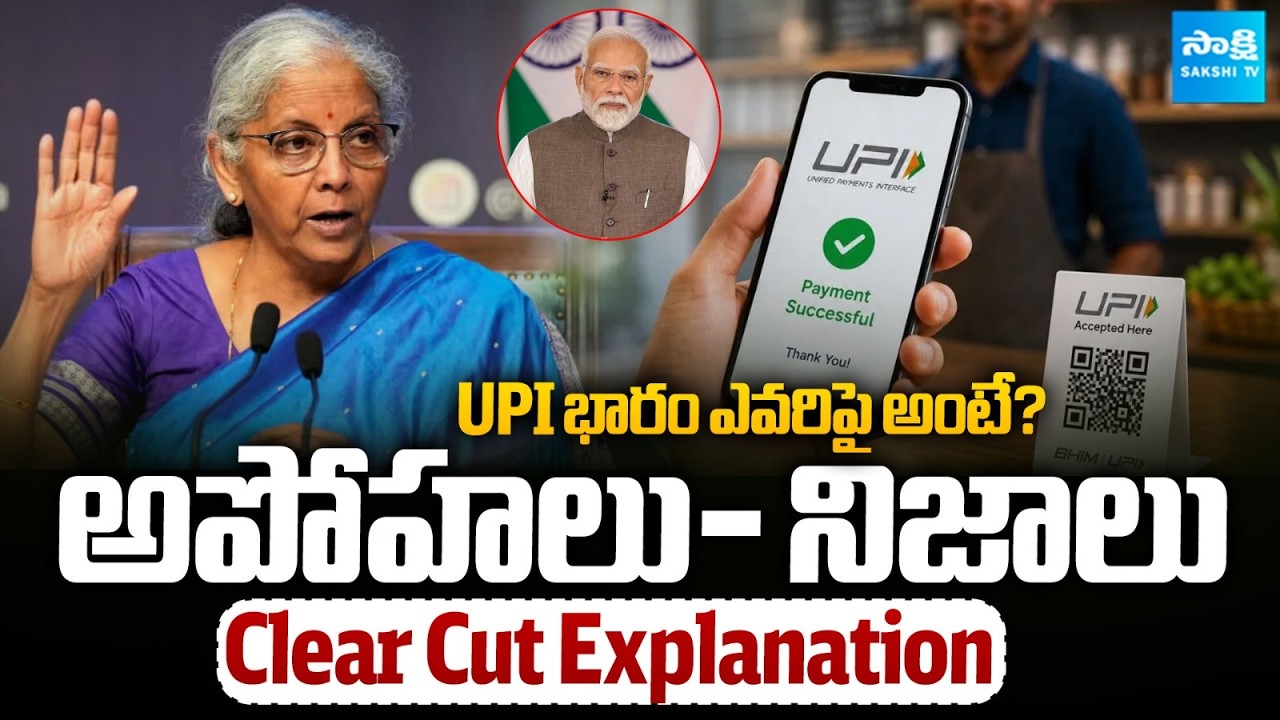 UPI భారం ఎవరి మీద పడుతుంది?  | UPI Charges Explained | Full Clarity | RBI | @SakshiTVBusiness1