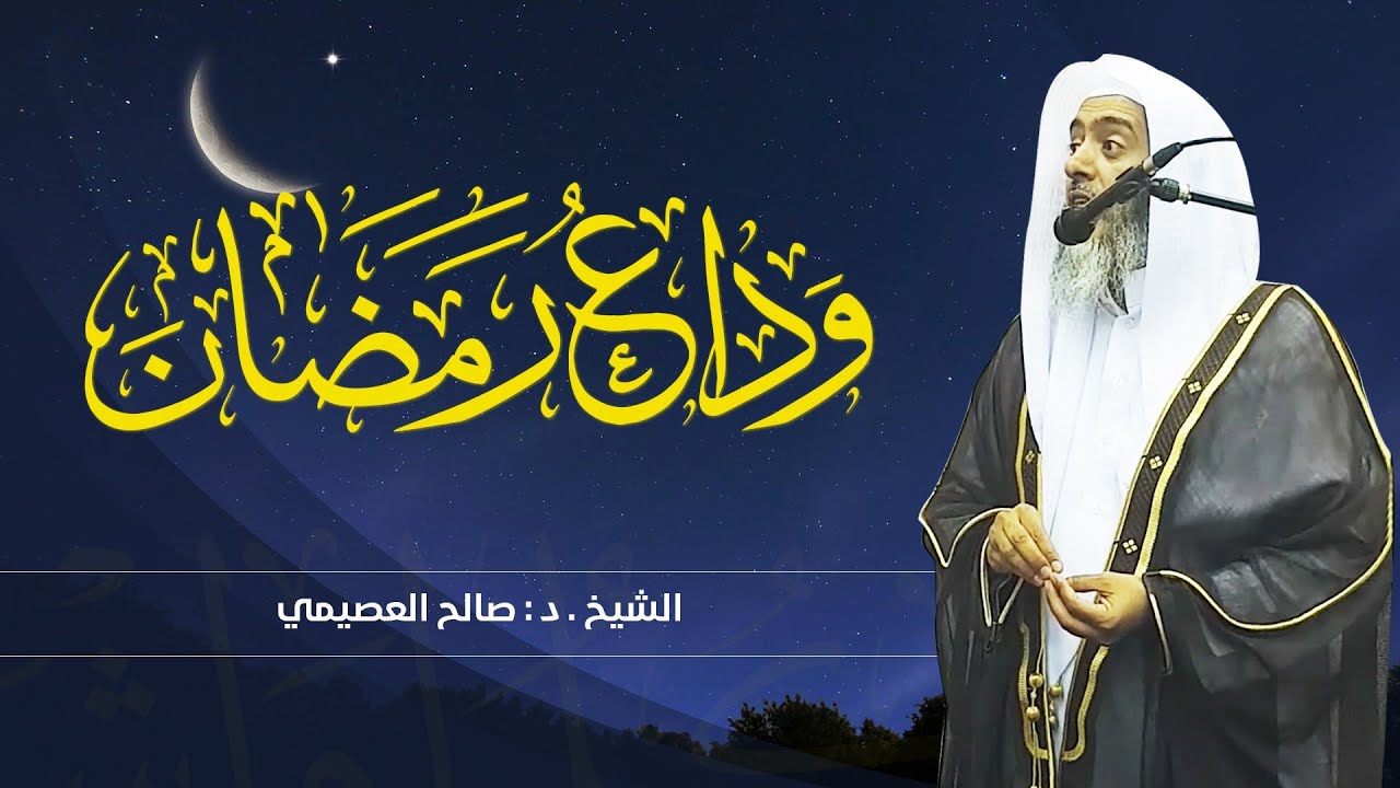 وداع رمضان | الشيخ صالح العصيمي