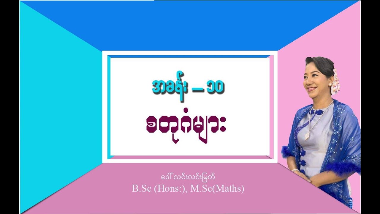 Grade-4 Maths (အခန်း-၁၁) စတုဂံများ (အပိုင်း-၇)