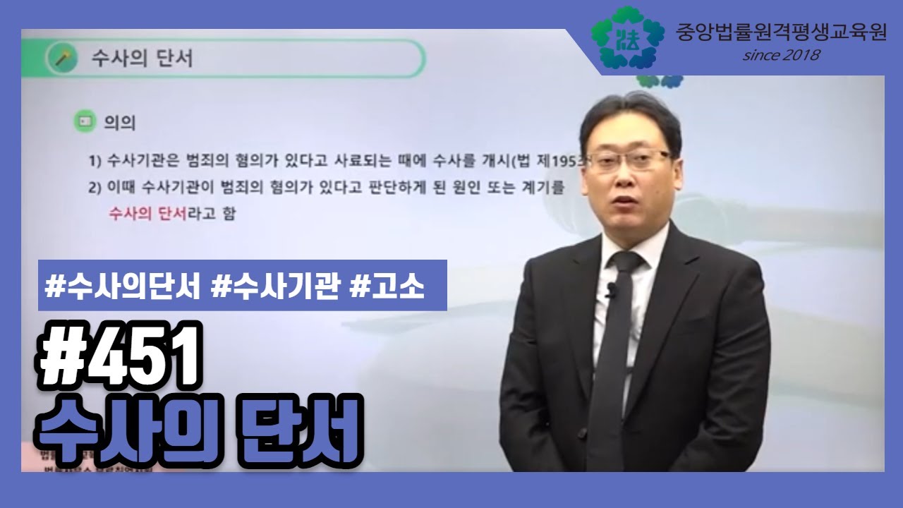 [중앙법률]#451 수사의 단서