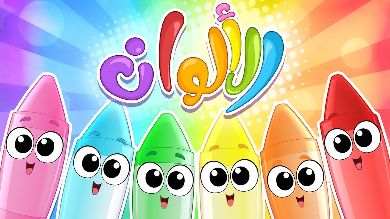 أغنية الألوان (نسخة جديدة) | قناة مرح كي جي - Marah KG