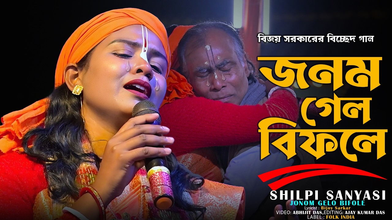 কেউ চোখের জল ধরে রাখতে পারেনি বিজয় সরকারের এই গানে | জনম গেল বিফলে | শিল্পী:- শিল্পী সন্ন্যাসী বাউল