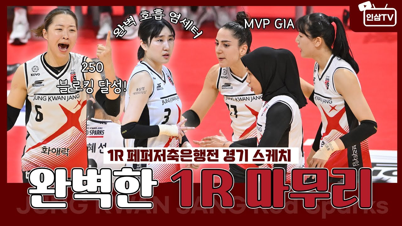 셧아웃승리로 완벽하게 마무리하는 1라운드🦾🦾 [1R | VS 페퍼저축은행]