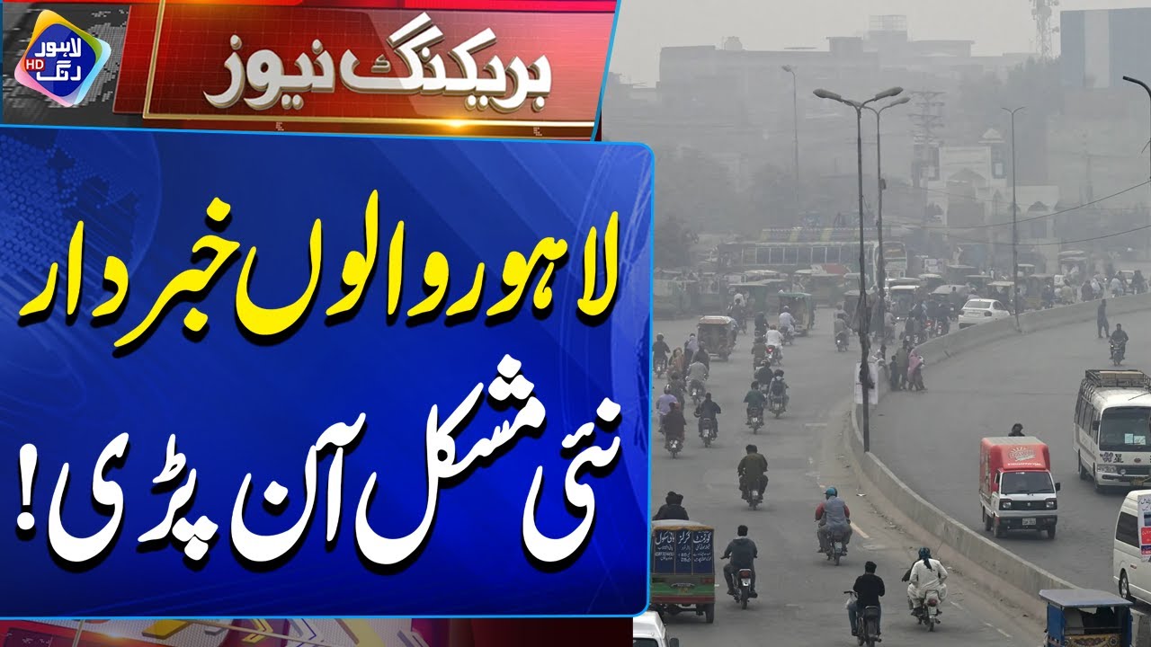 Smog In Lahore | Lahore Air Quality Index Update | Breaking News | Lahore Rang