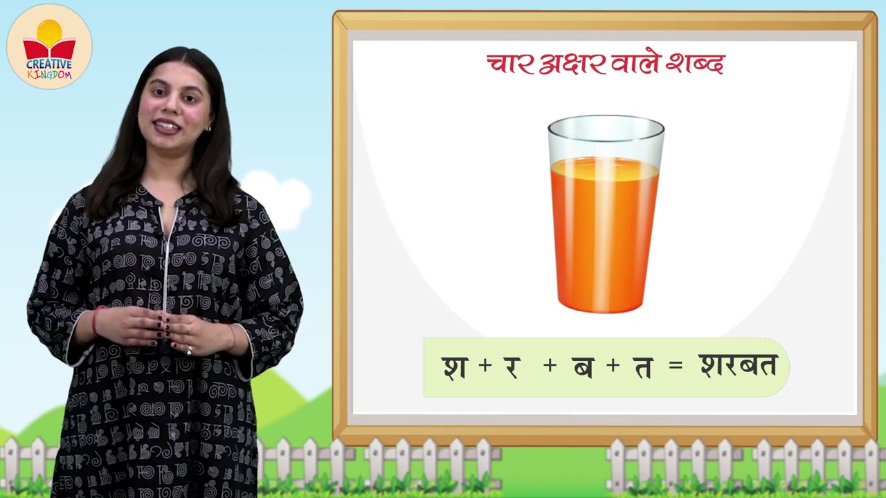 Ch 4 | Creative Kingdom | Swar Gyan | Char Akshar wale Shabd | For children