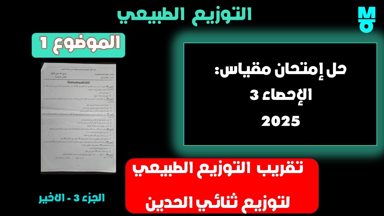 حل الموضوع (1) في إمتحان الاحصاء 3 _2025 : تقريب التوزيع الطبيعي لثنائي الحدين _ الجزء3  و الاخير