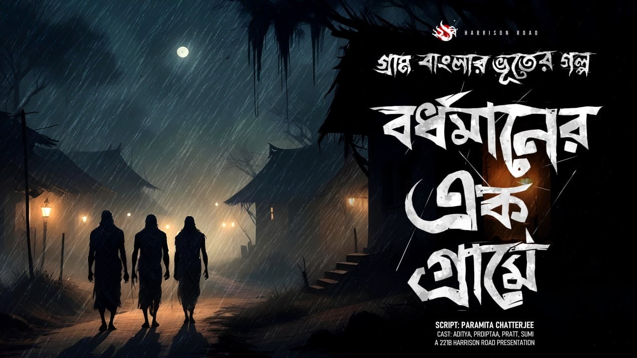 বর্ধমানের এক গ্রামে - (গ্রাম বাংলার ভূতের গল্প) | Bengali Audio Story | Village Horror Story