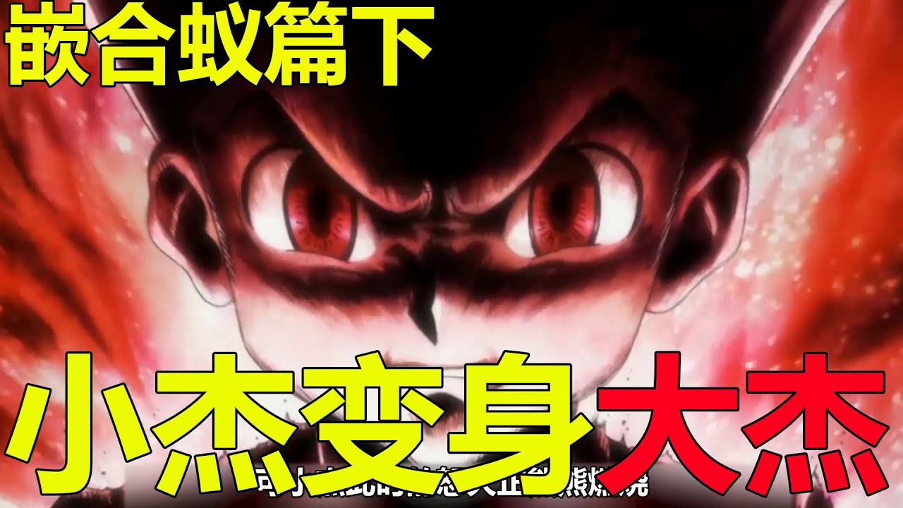 【獵人蟻王篇合輯下】一口氣看完嵌合蟻篇！小傑狂暴變身大傑，尼特羅會長戰死，蟻王梅路艾姆最後是真的可惜啊