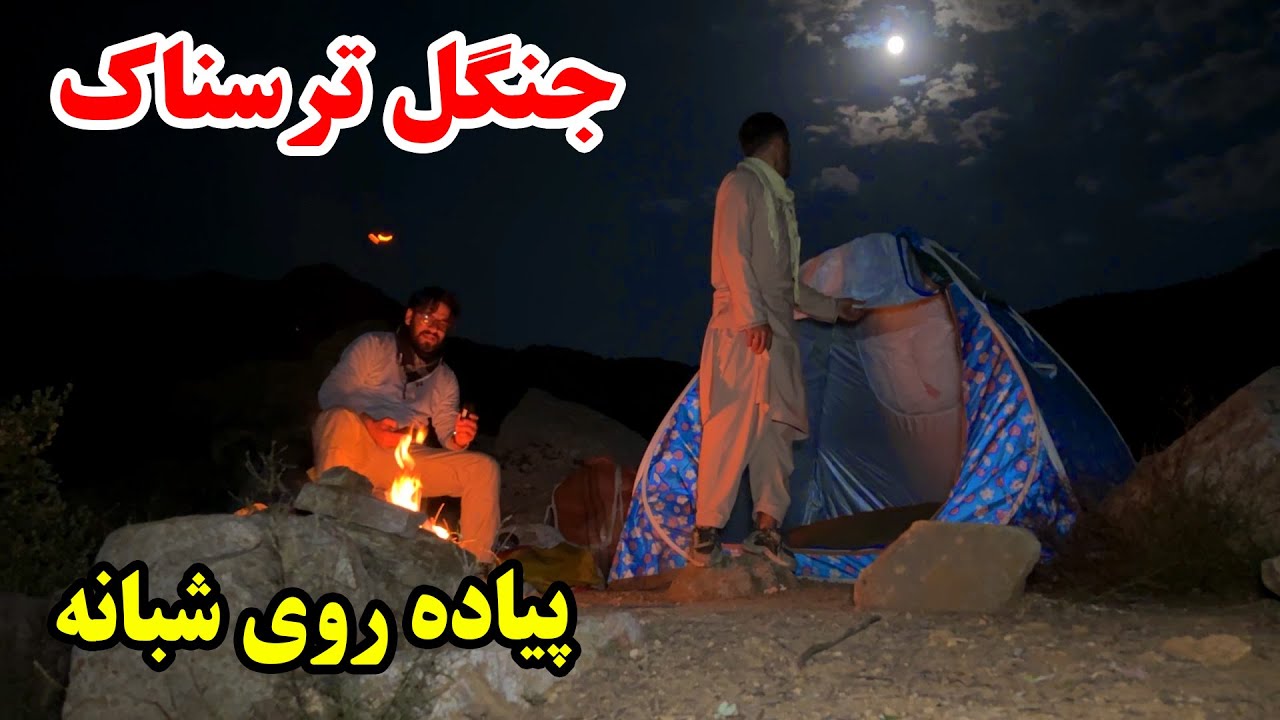 ادامه سفر - جنگل‌ ترسناک افغانستان و پیاده روی شبانه / پر از اتفاقات