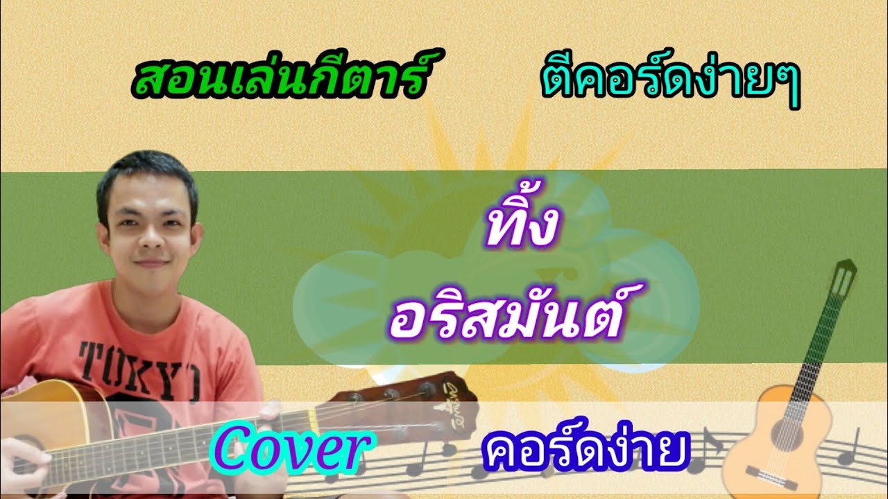 ทิ้ง​ อริสมันต์ Cover สอนกีตาร์คอร์ดง่าย​ เล่นให้ดูทั้งเพลง​ ตีคอร์ดง่ายๆ