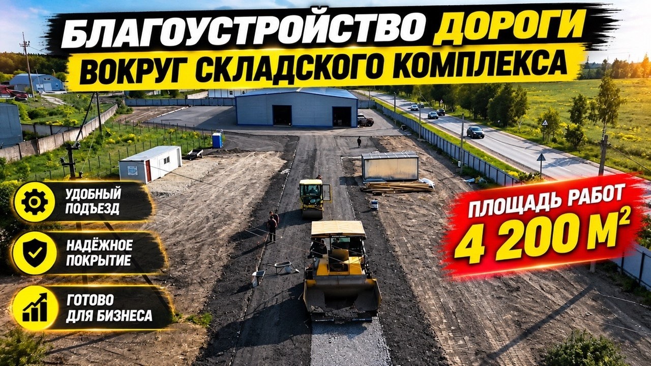 Как построить качественную дорогу из асфальтной крошки ЩМА? 4200 м² за 36 дней | МакСтрой