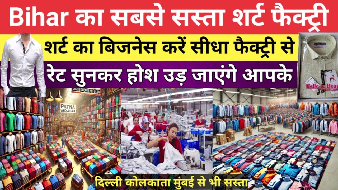 बिहार का सबसे सस्ता शर्ट फैक्ट्री || Shirt Manufacture in Bihar || Patna Wholesale Market #bihar