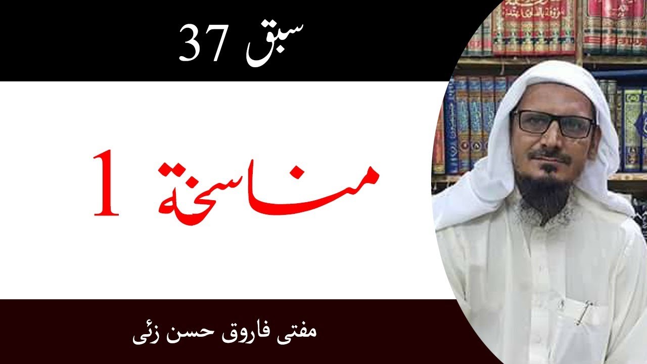 #Siraji Sabaq 37 Munasakha (1) Mufti Farooq Hasan Zai.