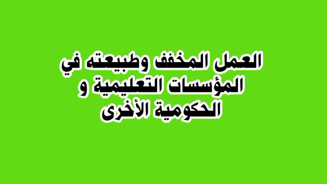 العمل المخفف وطبيعته في الوصف الوظيفي بالمؤسسات الحكومية