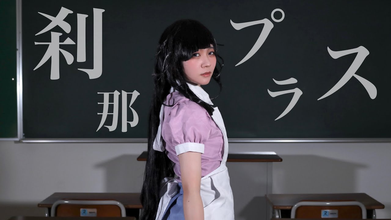 【罪木蜜柑】刹那プラス【踊ってみた】