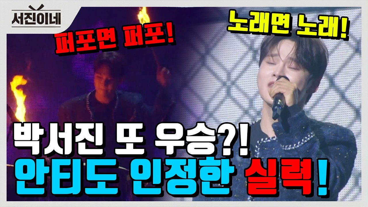 역시 박서진! 불후의명곡 또 우승?! 안티도 입다물게한 가왕급 실력! 이러니까 인기가 많구나~~!