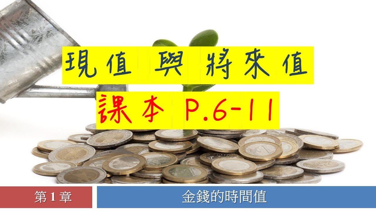 [講書] 中四企會 理財單元1.2 現值 與 將來值 P.6-11(feat.阿仔喊聲)