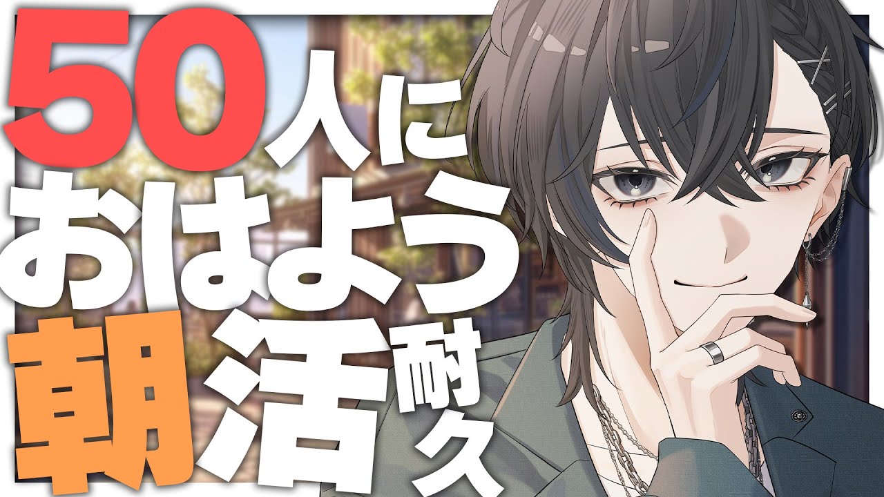【 朝活・耐久 】初見さん大歓迎🦀お出かけ前に50人におはようしたい‼【 雑談 / #shorts 】