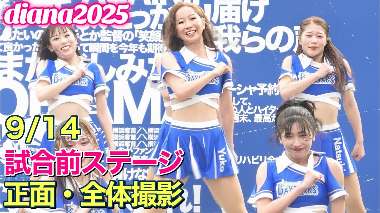 【diana 2025】試合前ステージ 9/14 正面・全体撮影 #ディアーナ #横浜denaベイスターズ #チア