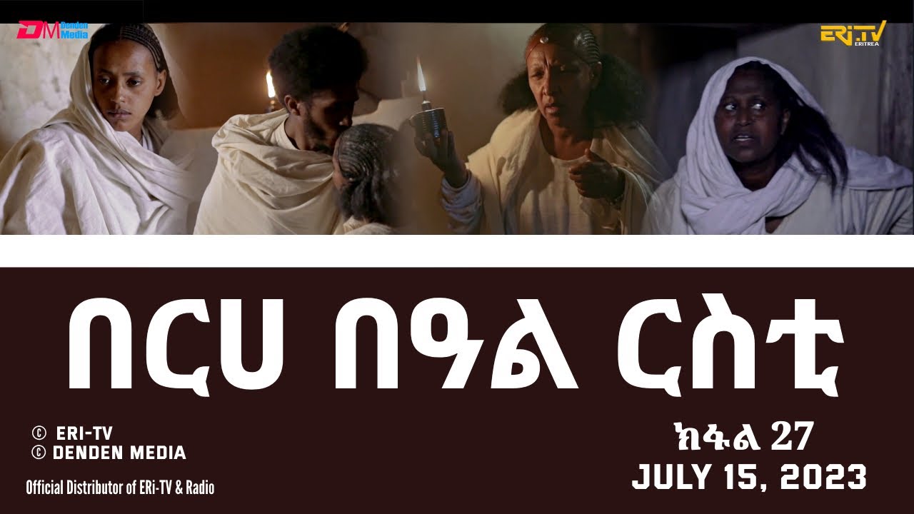 በርሀ  በዓል ርስቲ (ክፋል 27) - ተኸታታሊት ፊልም | Eritrean Drama-berhe beAl rsti (part 27) -July 15, 2023 -ERi-TV