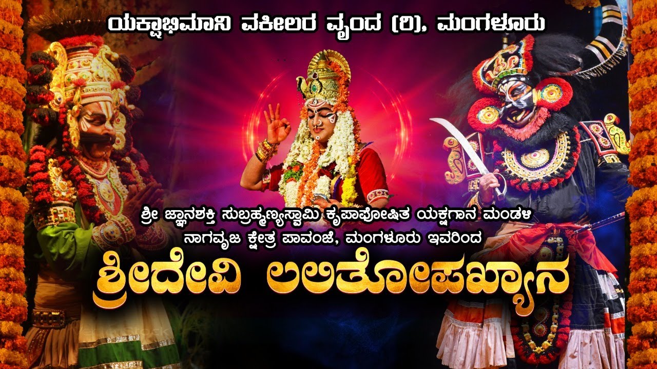 ಶ್ರೀ ದೇವಿ ಲಲಿತೋಪಖ್ಯಾನ ಯಕ್ಷಗಾನ | Sri Devi Lalithopakhyanam Pavanje Mela