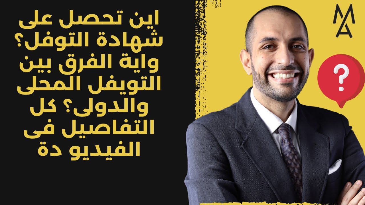 اين تحصل على شهادة التوفل؟ واية الفرق بين التويفل المحلى والدولى؟ كل التفاصيل فى الفيديو دة