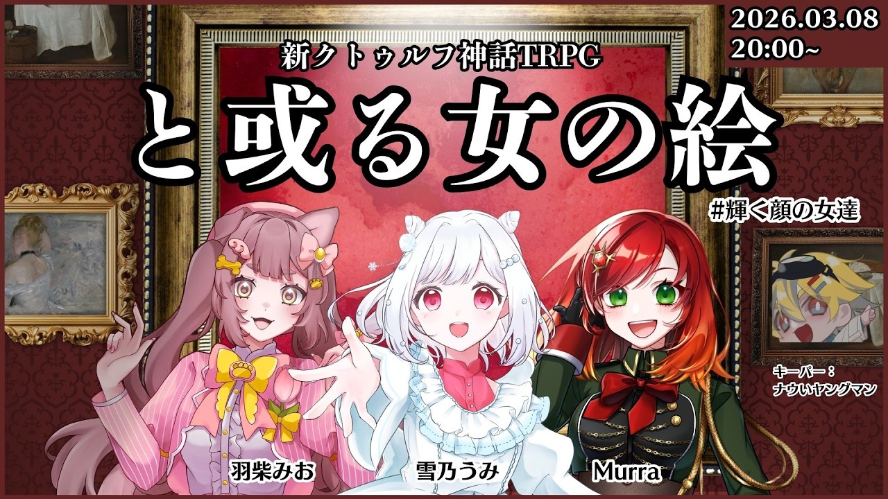新クトゥルフ神話TRPG「と或る女の絵」 #輝く顔の女達