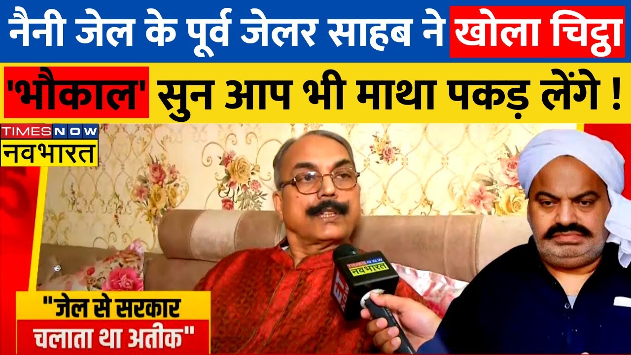 Prayagraj Jail में Atique Ahmed की 'दहशत' के कई किस्से, सुनिए पूर्व जेलर SK Pandey की जुबानी..