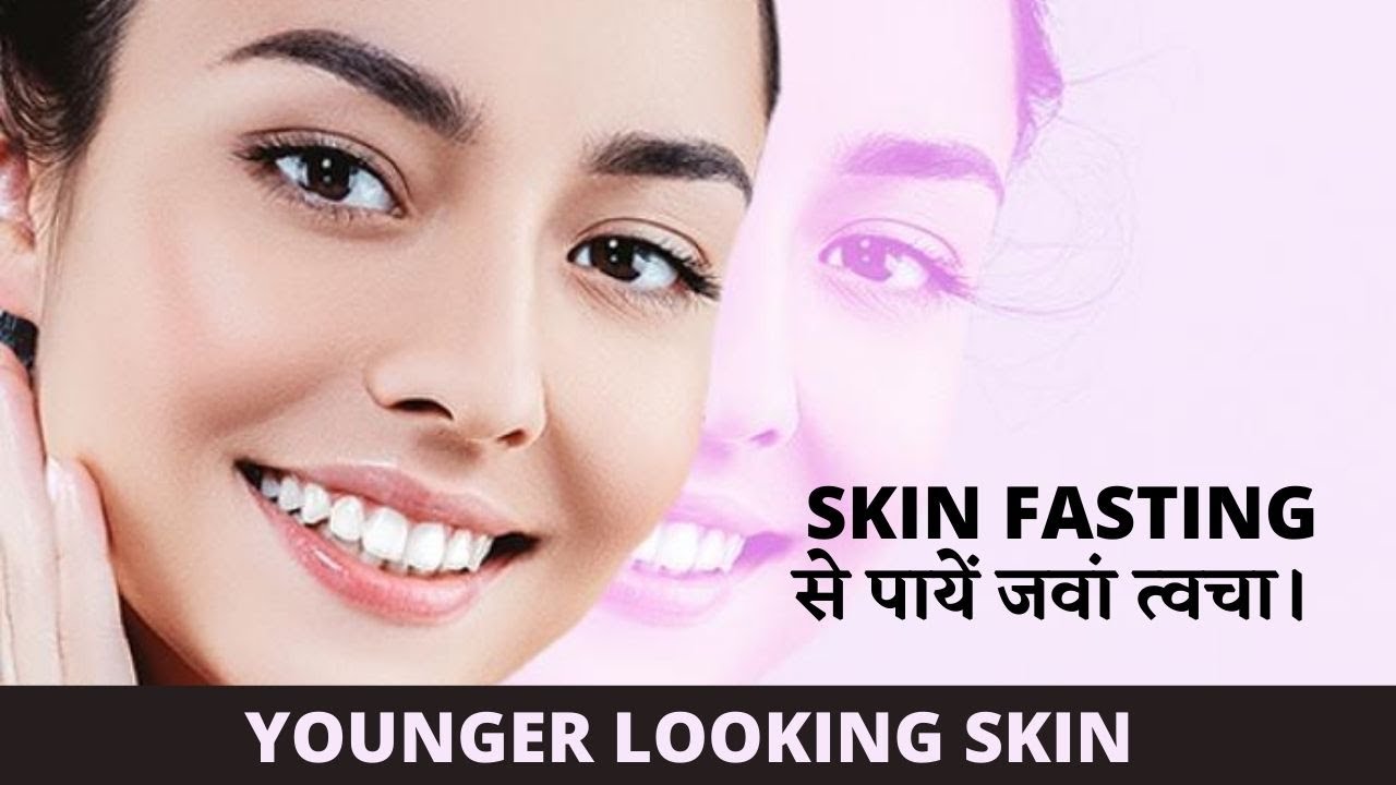 SKIN FASTING से पायें जवां त्वचा। स्किन फास्टिंग क्या हैं ? कैसे करते है ? सब  कुछ ? DR. MANOJ DAS