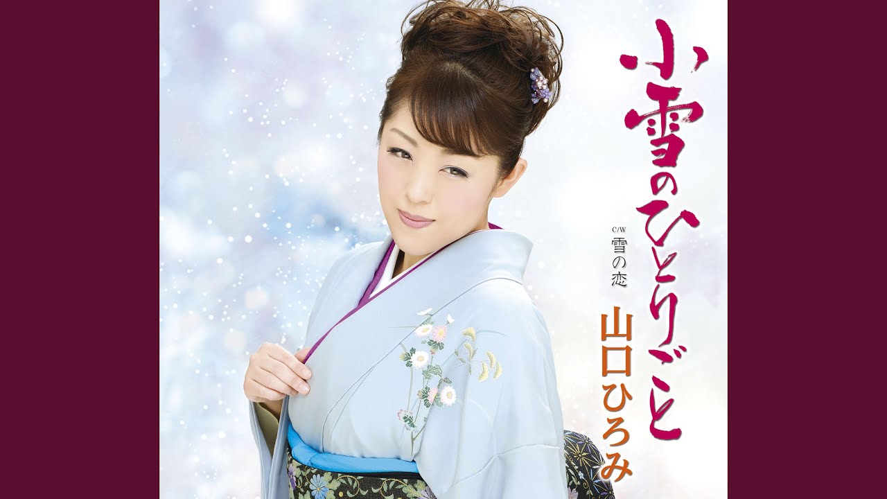 小雪のひとりごと