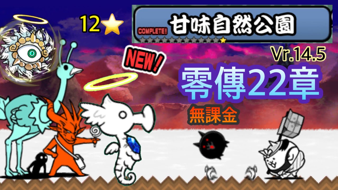 Ver 14.5 零傳22章 甜味自然公園(甘味自然公園 )無課金通關紀錄 【貓咪大戰爭】