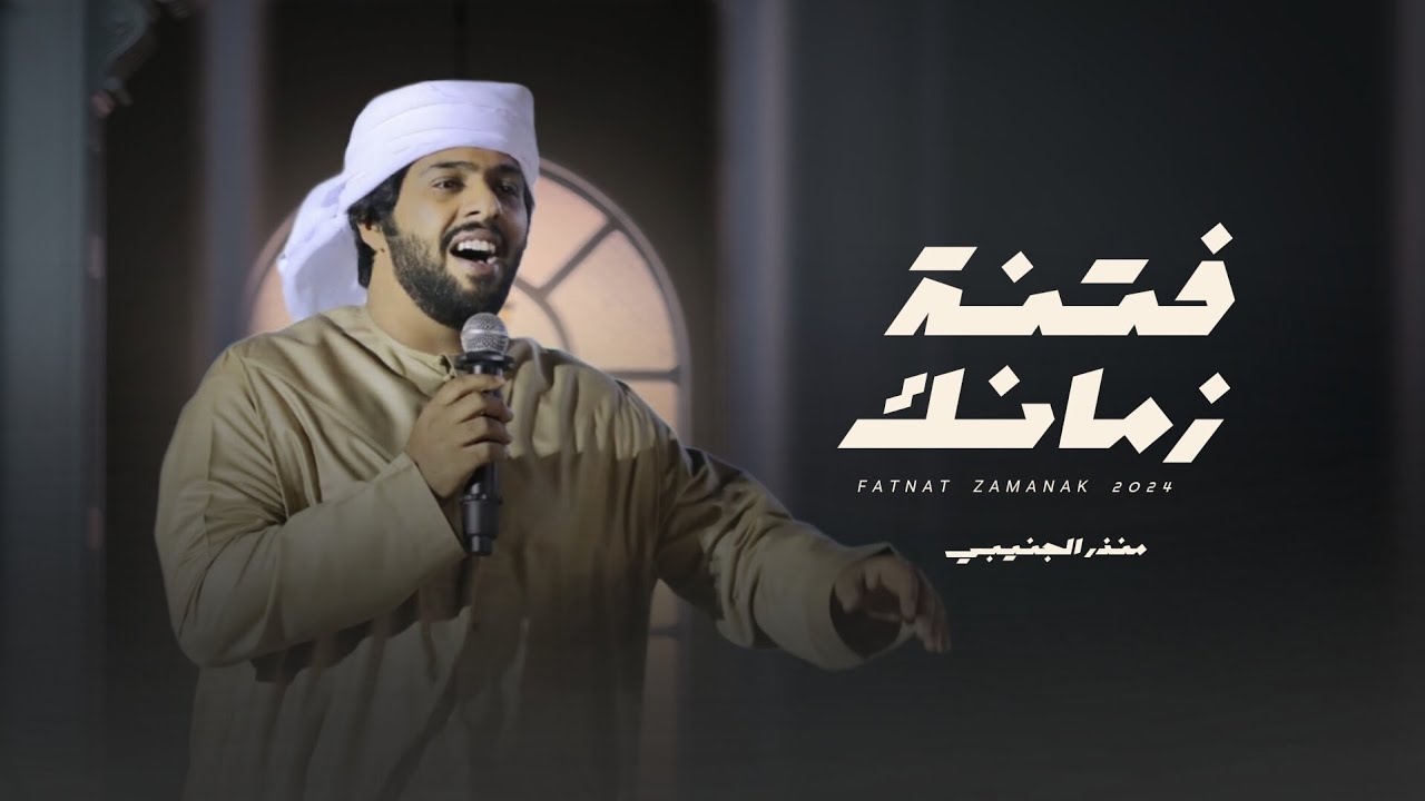 منذر الجنيبي - فتنة زمانك (حصرياً) | 2024