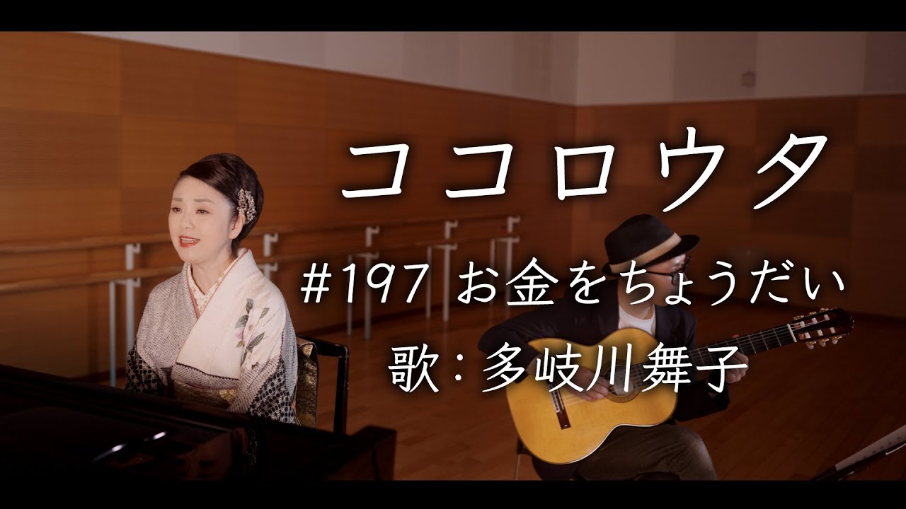 #ココロウタ#197【#お金をちょうだい #美川憲一（1971）】歌 #多岐川舞子　#ピアノ弾き語り