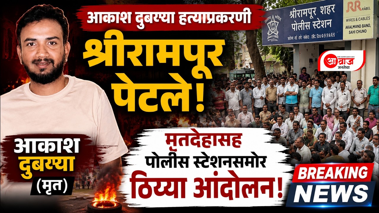 आकाश दुबय्या हत्याप्रकरणी श्रीरामपूर पेटले; मृतदेहासह पोलीस स्टेशनसमोर ठिय्या आंदोलन